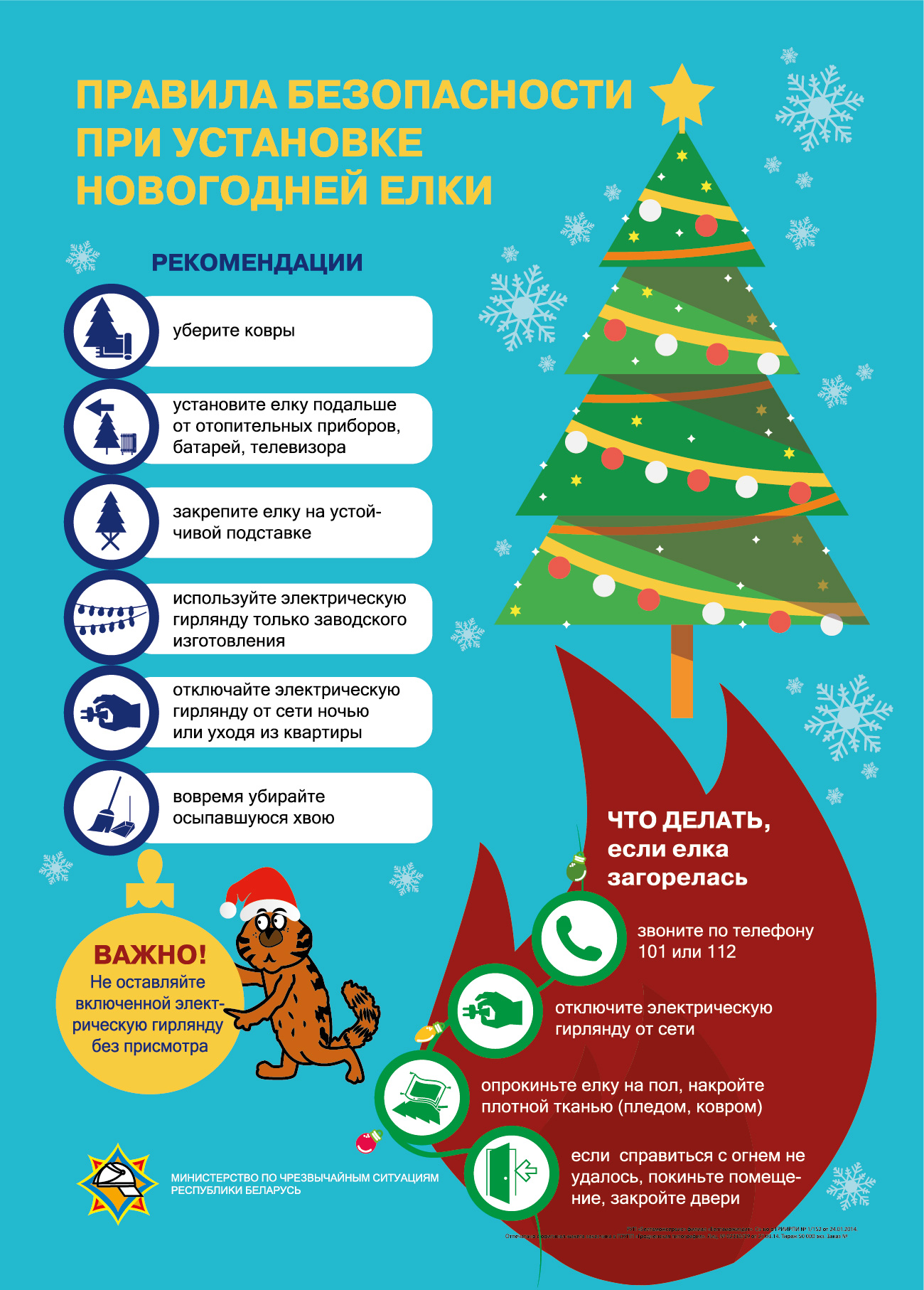 Правила безопасности при установке новогодней елки и использовании пиротехники