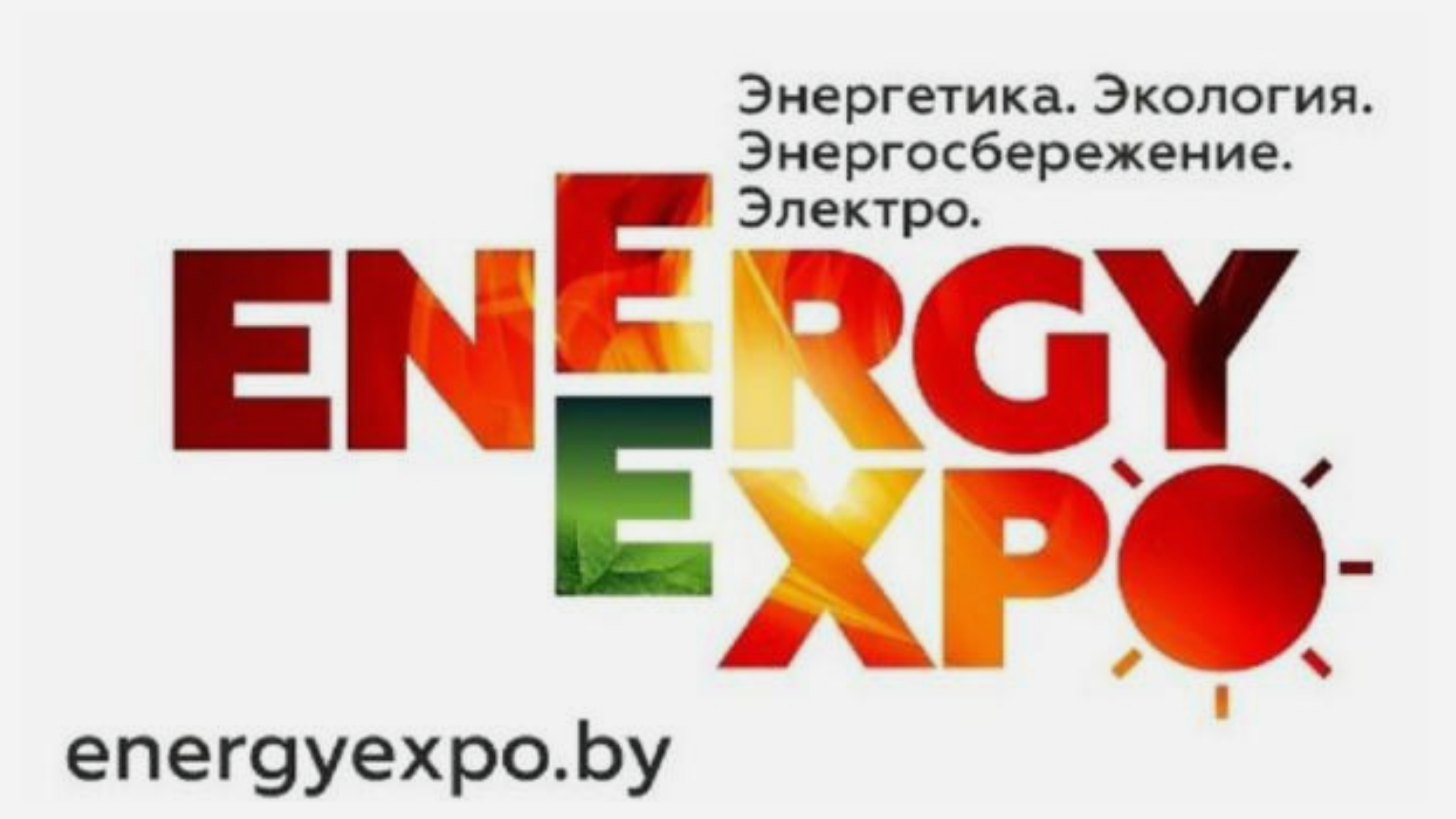 Белорусский энергетический и экологический форум «Energy Expo» пройдет в Минске 17-20 октября