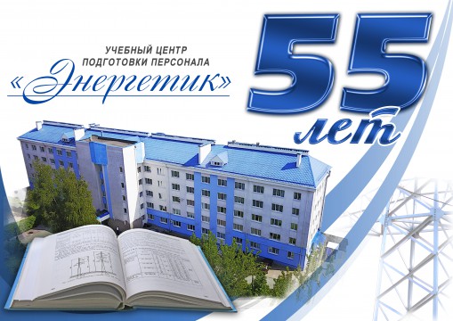 55 лет Учебному центру подготовки персонала "Энергетик"