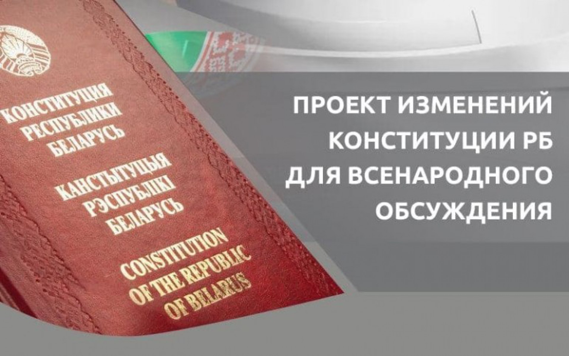 Обсуждение проекта изменений и дополнений Конституции Республики Беларусь в филиале «Энерготелеком» РУП «Брестэнерго»