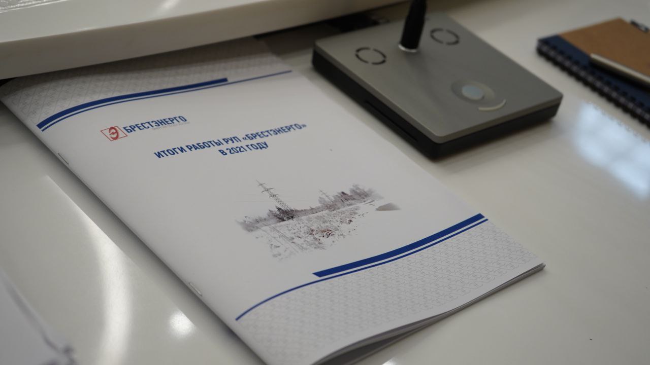 В РУП «Брестэнерго» подведены итоги 2021 года и определены цели и задачи на 2022.
