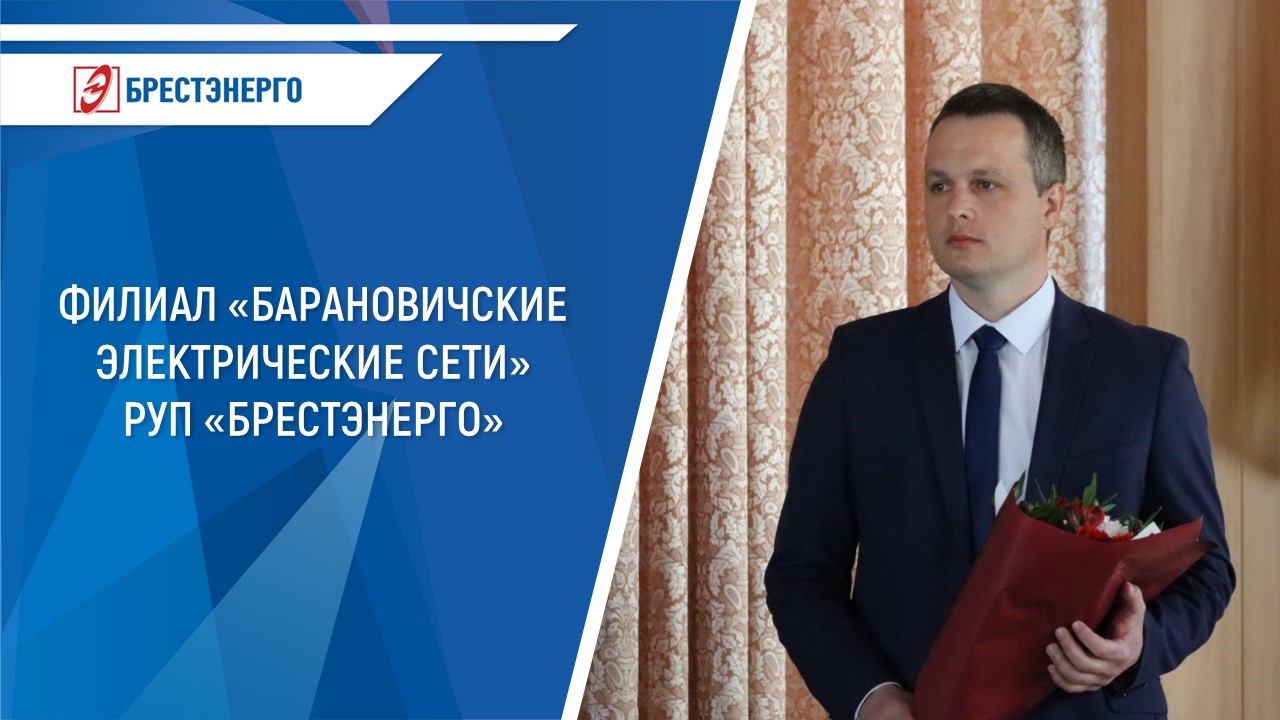 Дмитрий Становский назначен главным инженером филиала «Барановичские электрические сети» РУП «Брестэнерго»