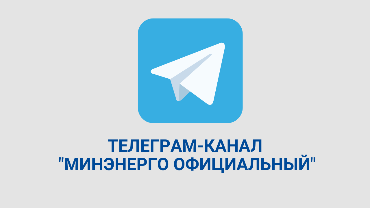 Телеграм-канал Министерства энергетики