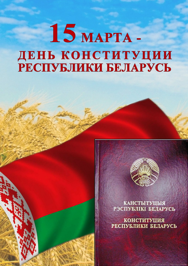 15 марта – День Конституции Республики Беларусь!