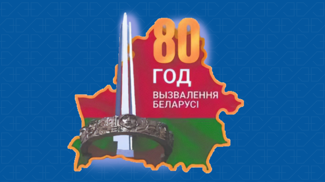 Утверждена эмблема освобождения Беларуси от немецко-фашистских захватчиков