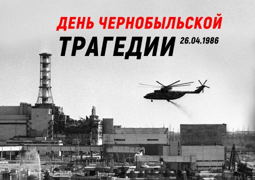 День Чернобыльской трагедии