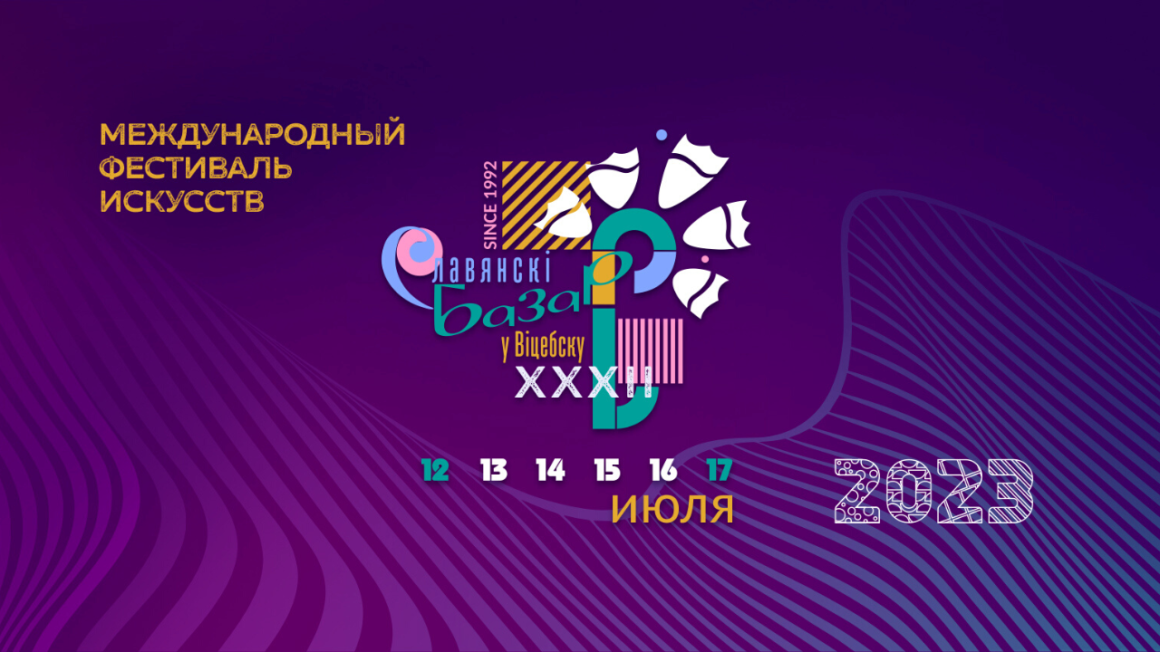 Международный фестиваль искусств «Славянский базар в Витебске»