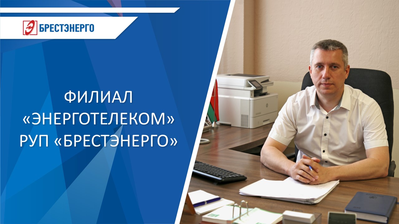 Александр Матюк назначен главным инженером филиала «Энерготелеком» РУП «Брестэнерго»