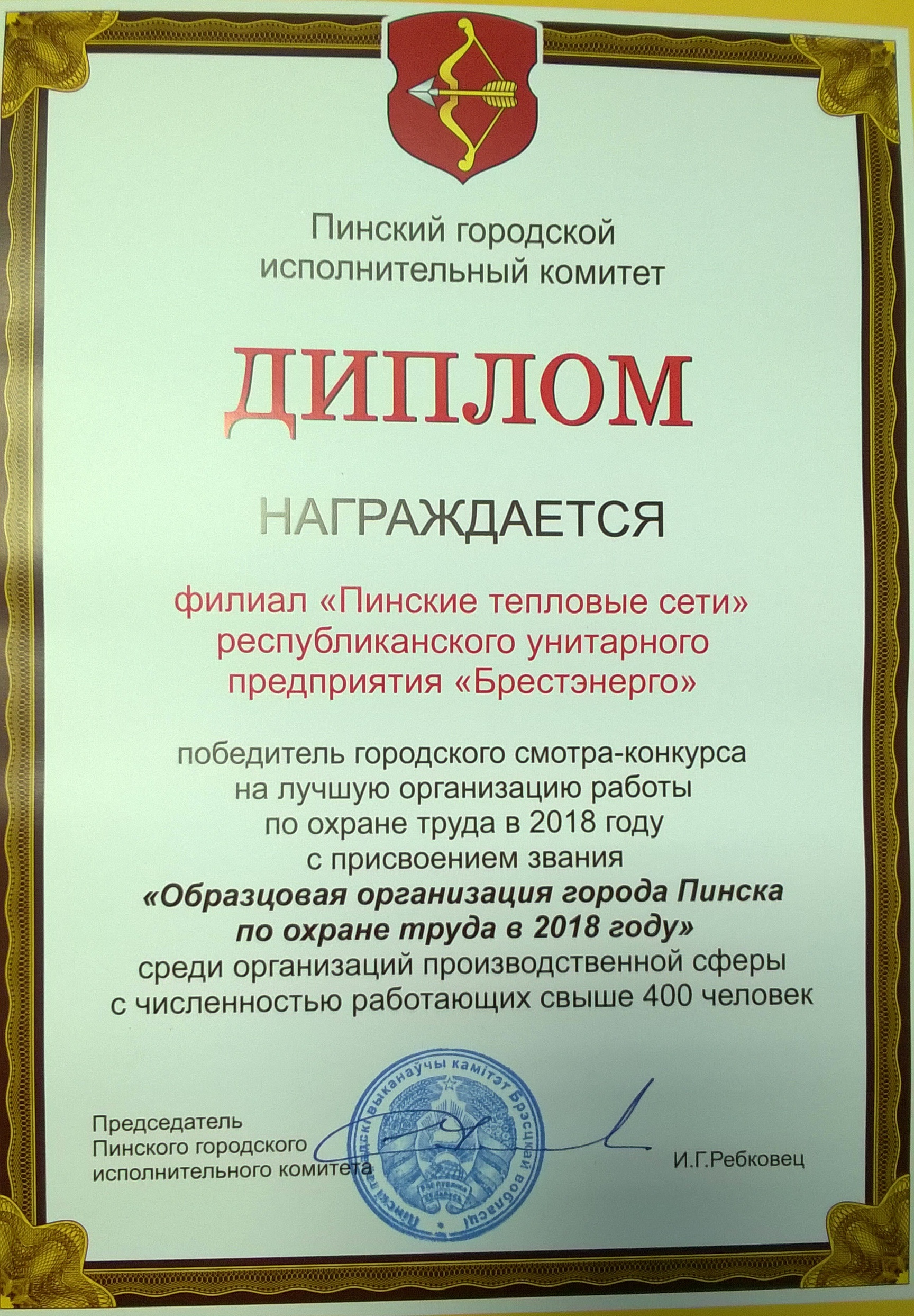 Предприятию Пинские тепловые сети присвоено звание "Образцовая организация города Пинска по охране труда в 2018 году".
