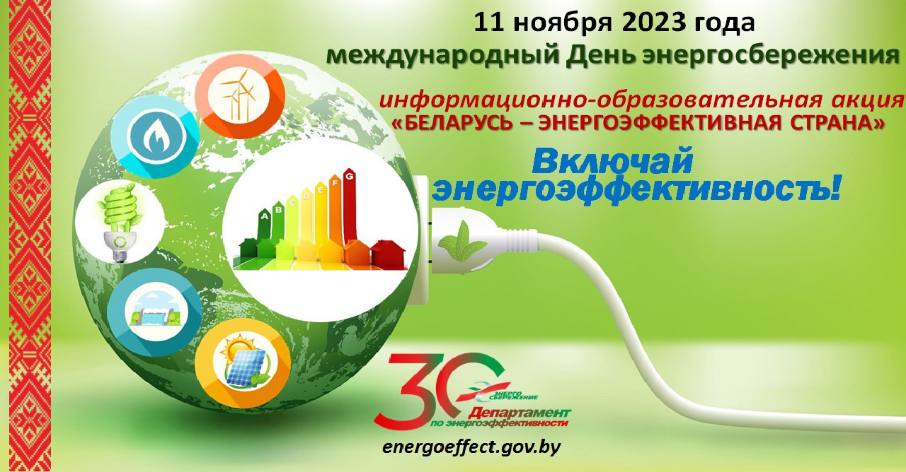 Присоединяйтесь к республиканской акции «Беларусь – энергоэффективная страна»