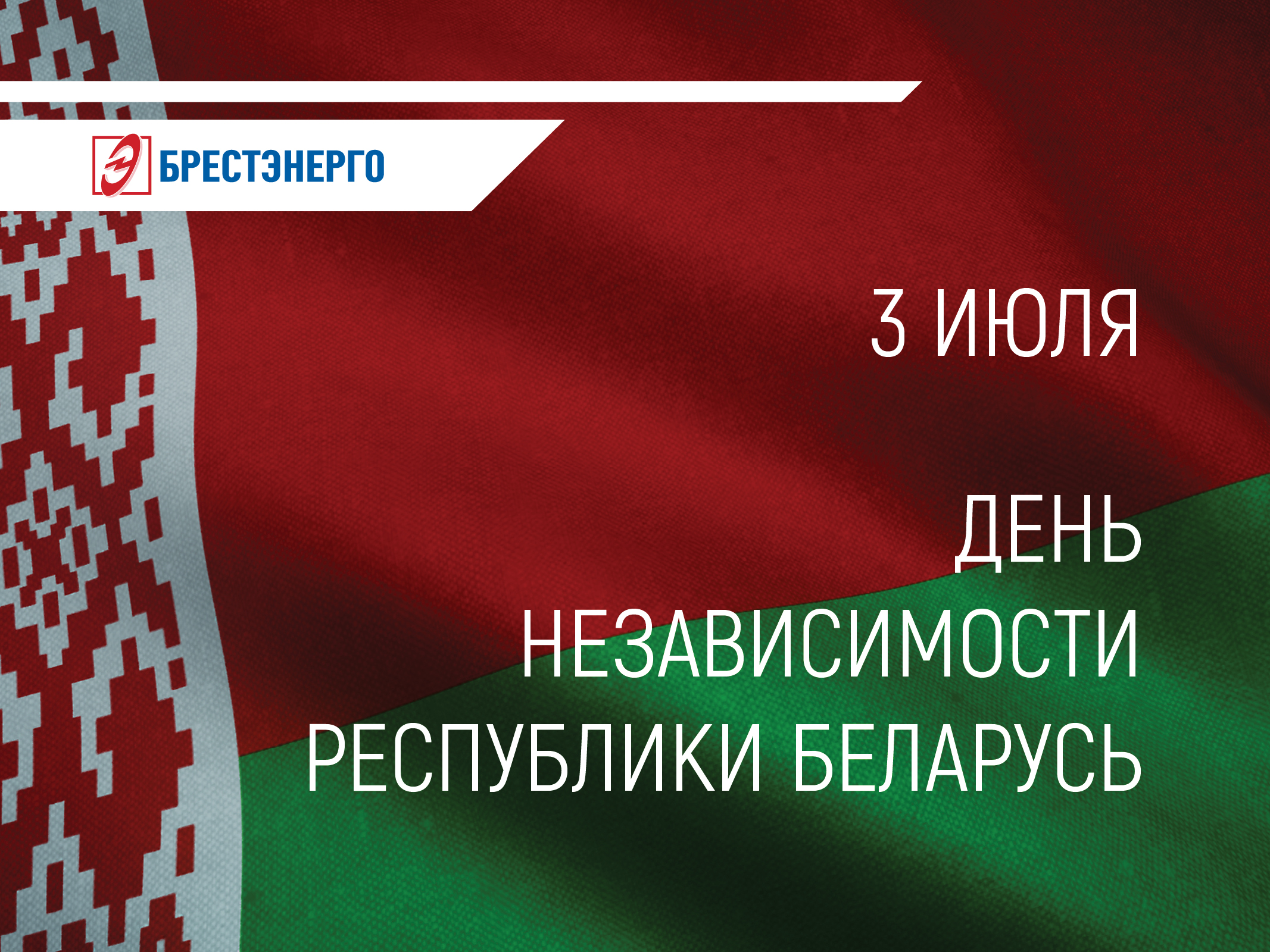 3 июля - День независимости Республики Беларусь