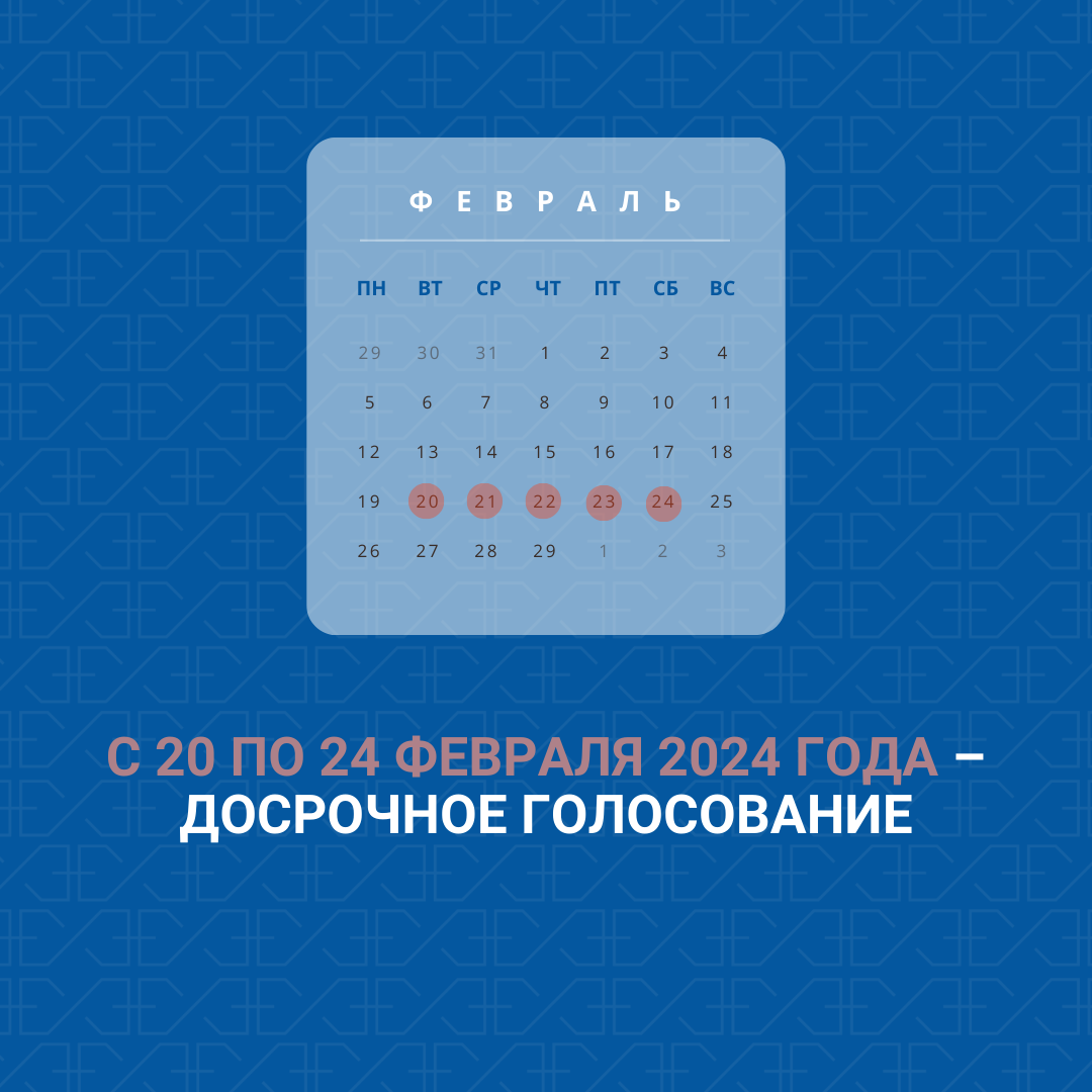 Календарь выборов 2024